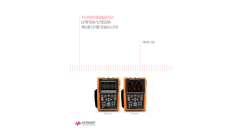 키사이트 U1610A/U1620A 핸드형 디지털 오실로스코프 : 데이터시트